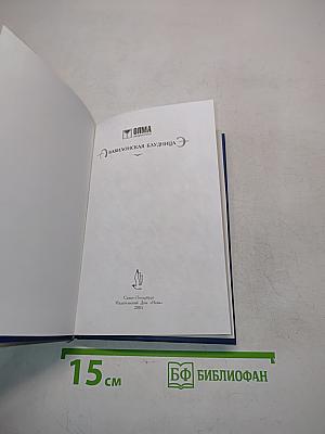 Вавилонская блудница