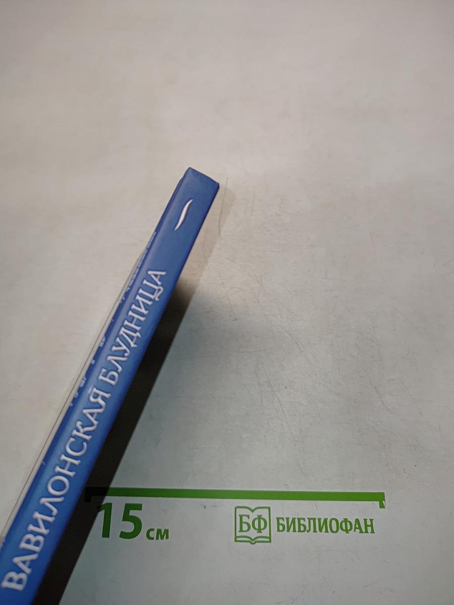 Вавилонская блудница