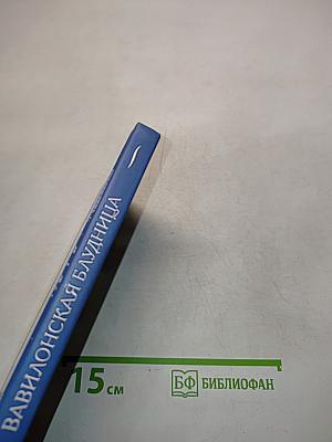 Вавилонская блудница