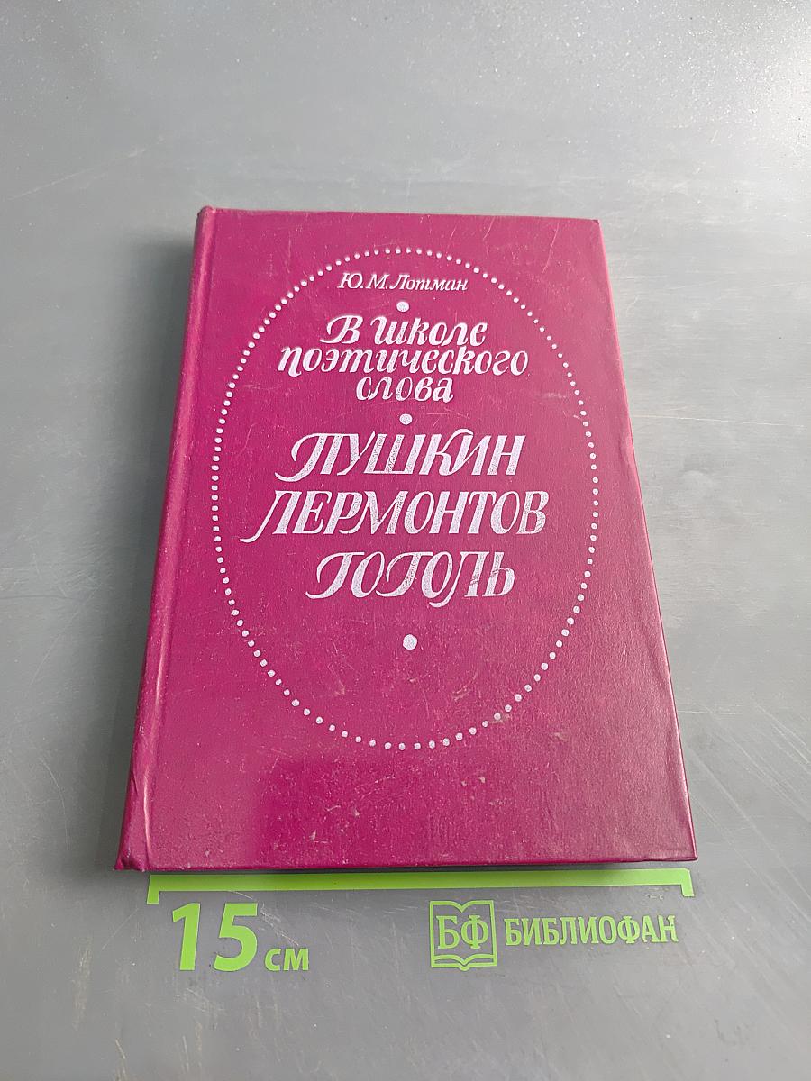 В школе поэтического слова. Пушкин, Лермонтов, Гоголь