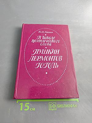 В школе поэтического слова. Пушкин, Лермонтов, Гоголь