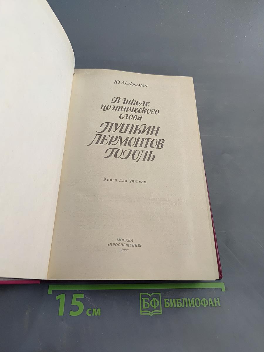 В школе поэтического слова. Пушкин, Лермонтов, Гоголь
