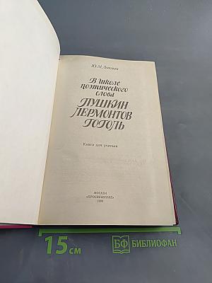 В школе поэтического слова. Пушкин, Лермонтов, Гоголь