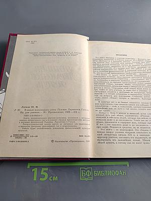 В школе поэтического слова. Пушкин, Лермонтов, Гоголь