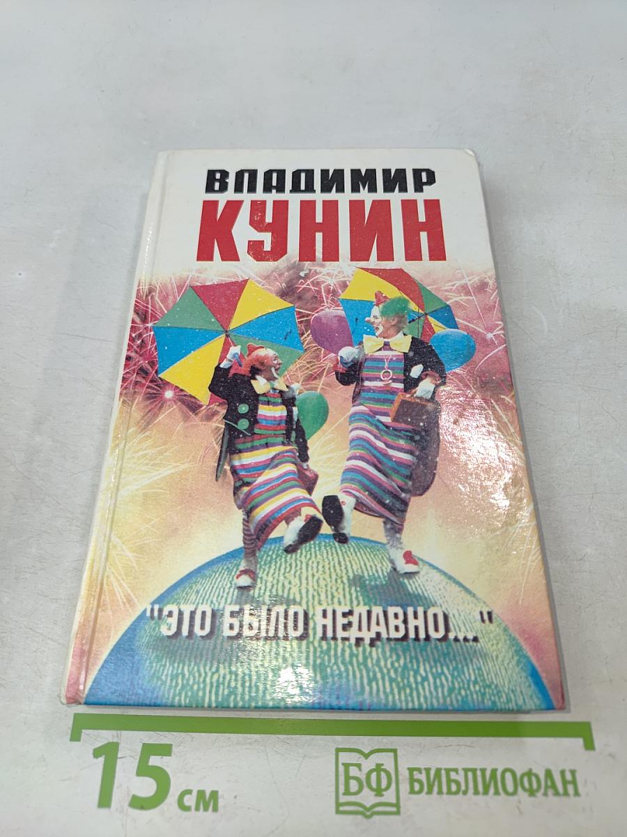 "Это было недавно..." Повести и рассказы