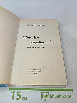 "Это было недавно..." Повести и рассказы