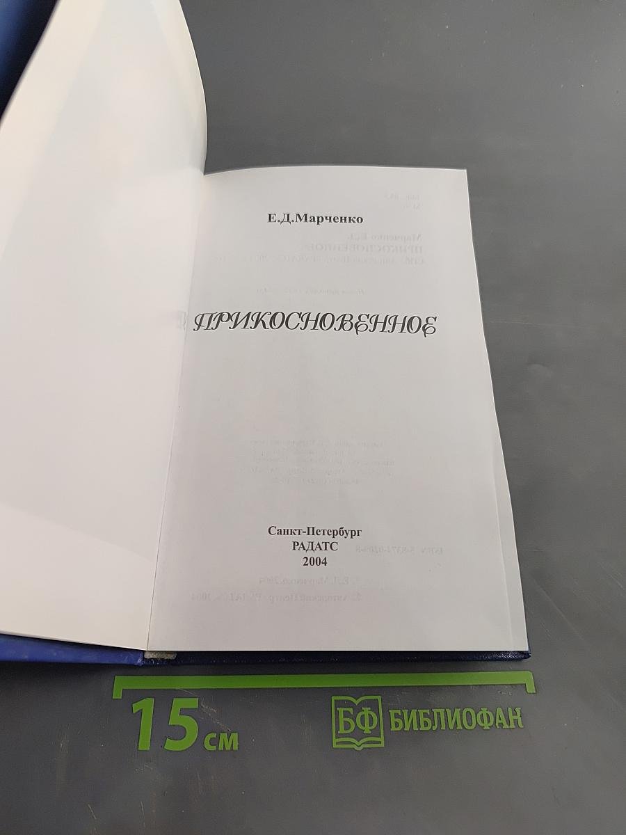 Прикосновение