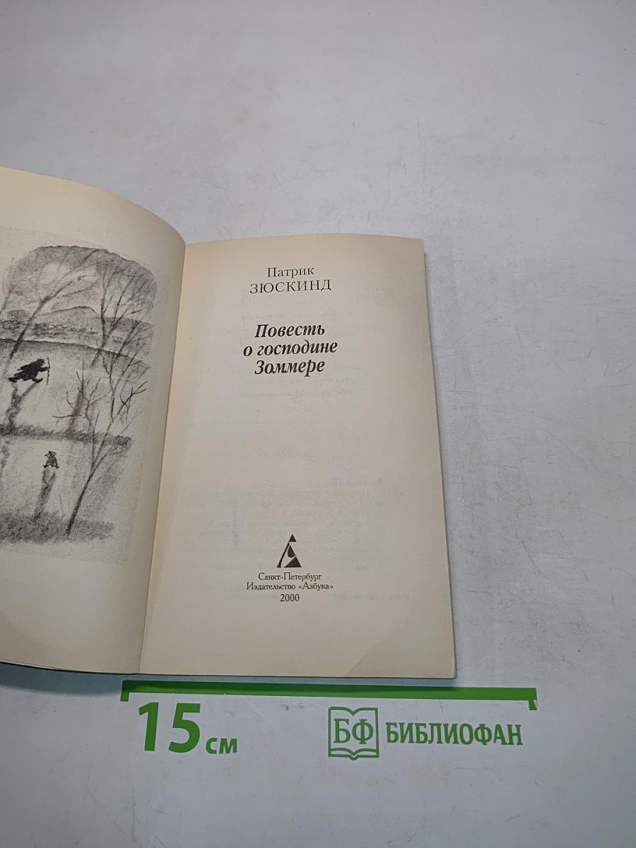 Повесть о господине Зомере