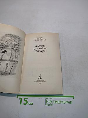 Повесть о господине Зомере