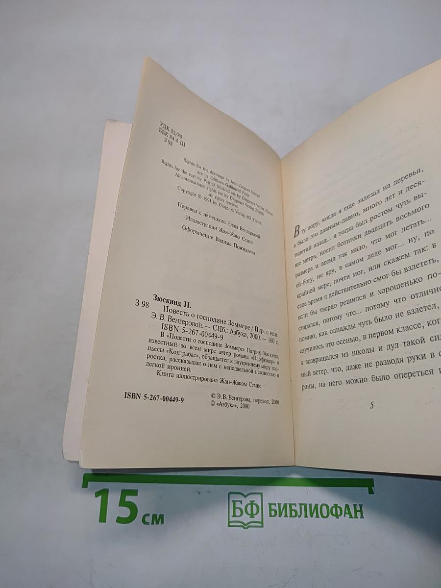 Повесть о господине Зомере