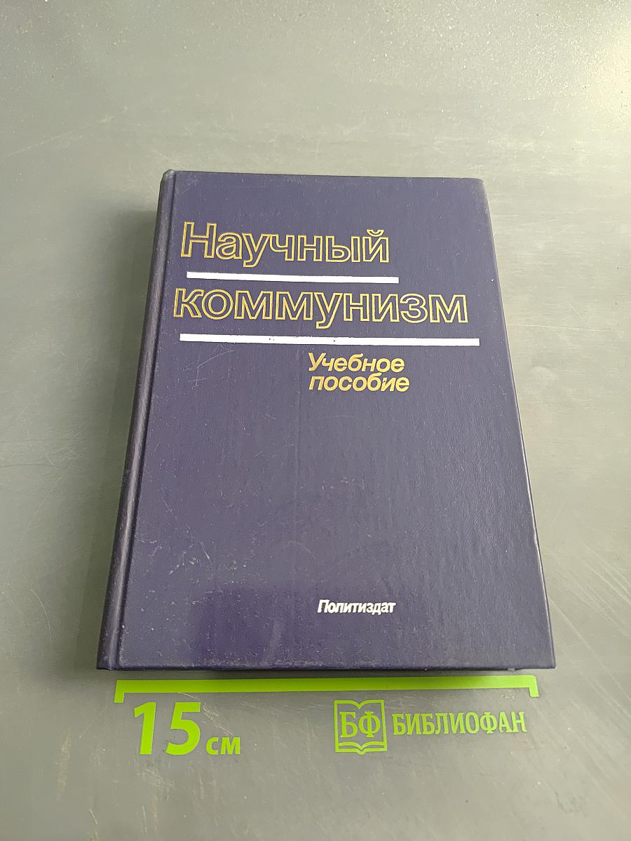 Научный коммунизм. Учебное пособие
