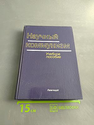 Научный коммунизм. Учебное пособие