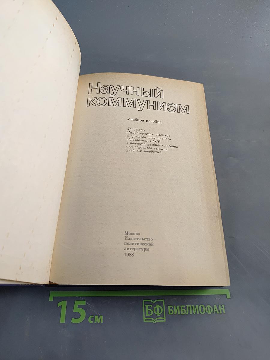 Научный коммунизм. Учебное пособие