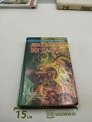 Многорукий бог Далайна