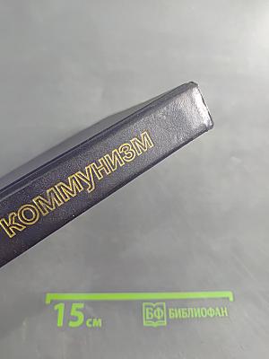 Научный коммунизм. Учебное пособие