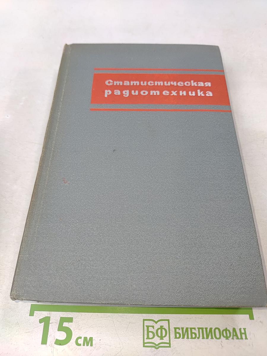 Статистическая радиотехника