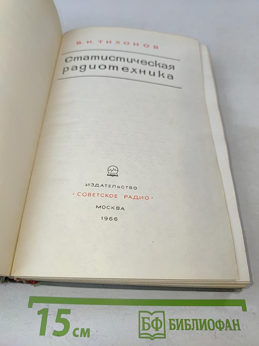 Статистическая радиотехника