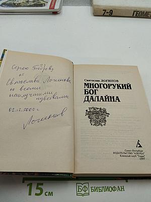 Многорукий бог Далайна