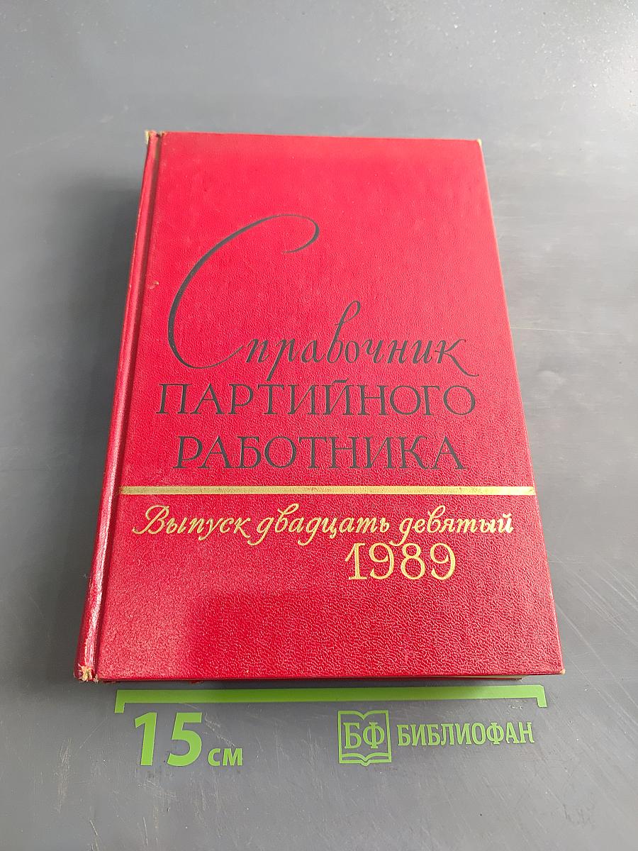 Справочник партийного работника. Выпуск двадцать девятый