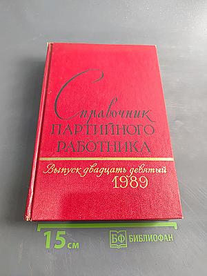 Справочник партийного работника. Выпуск двадцать девятый