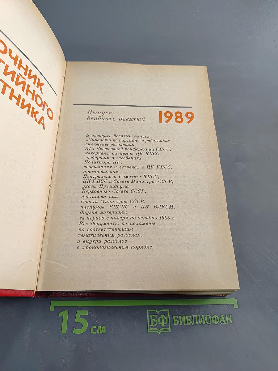 Справочник партийного работника. Выпуск двадцать девятый