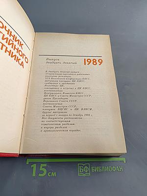 Справочник партийного работника. Выпуск двадцать девятый
