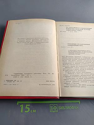 Справочник партийного работника. Выпуск двадцать девятый