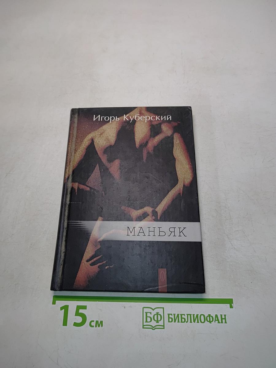 Маньяк