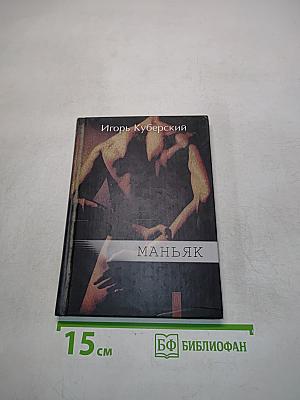 Маньяк