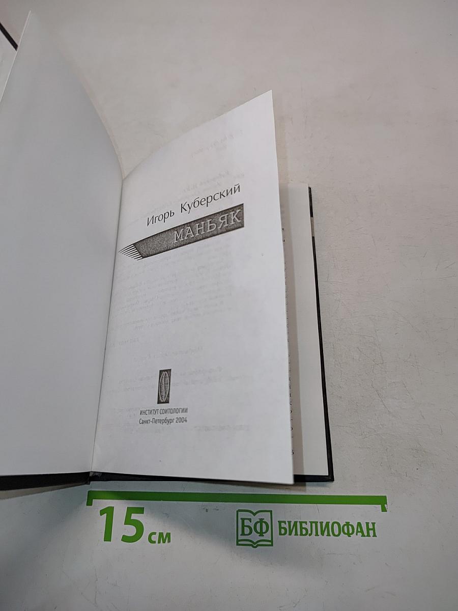 Маньяк