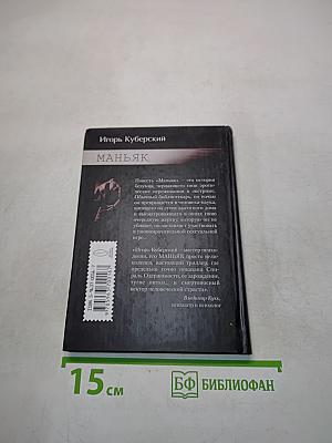 Маньяк