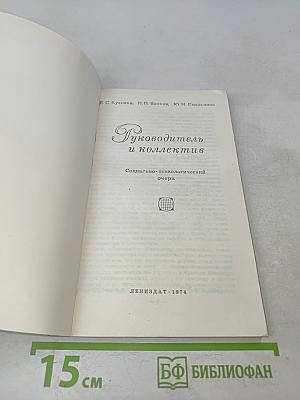Руководитель и коллектив