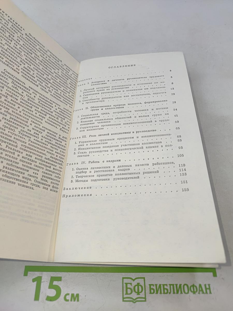 Руководитель и коллектив