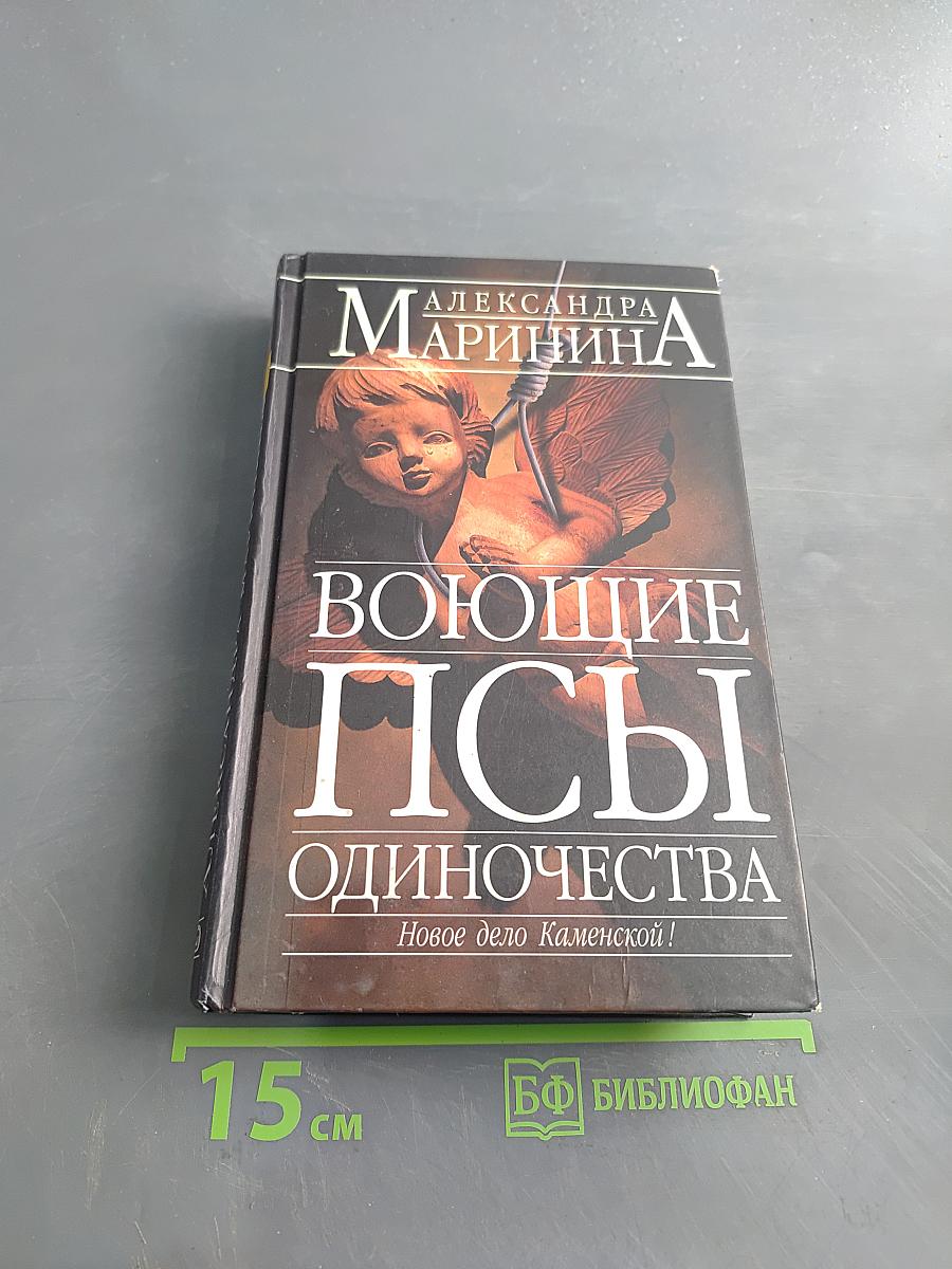 Воющие псы одиночества