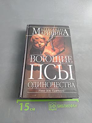 Воющие псы одиночества