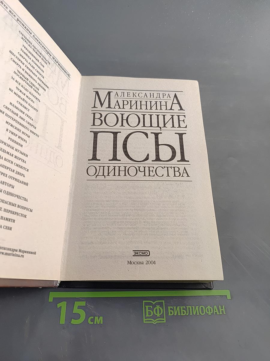 Воющие псы одиночества