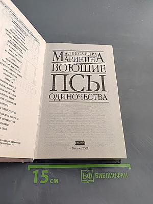 Воющие псы одиночества