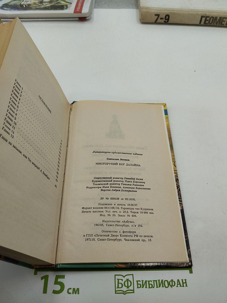 Многорукий бог Далайна