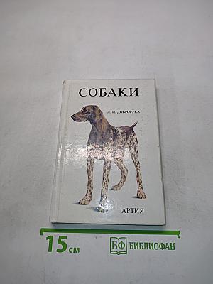 Собаки