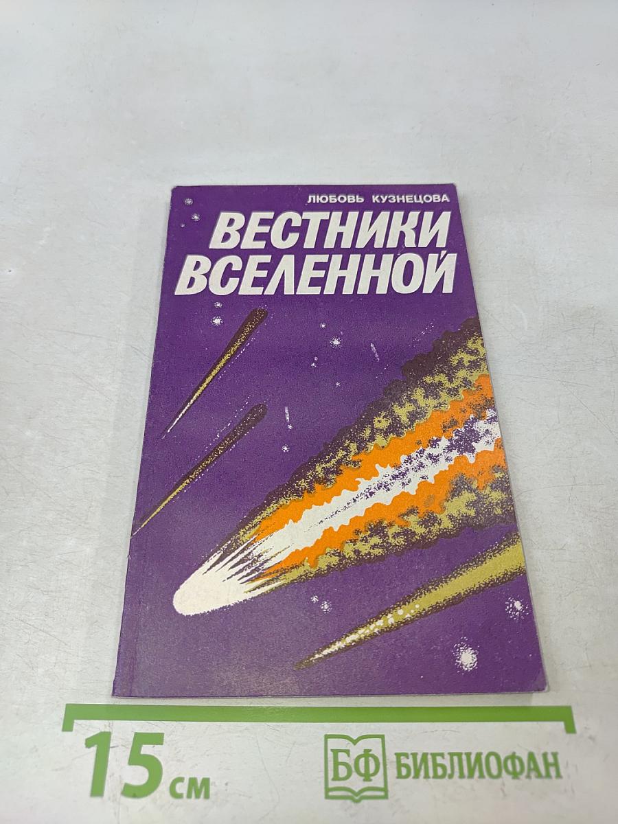 Вестники Вселенной