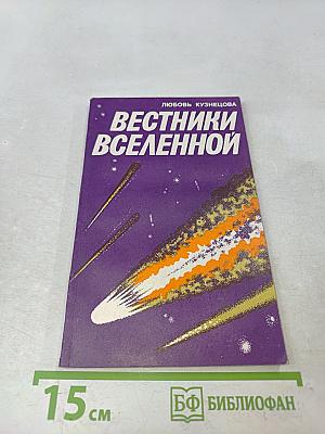 Вестники Вселенной