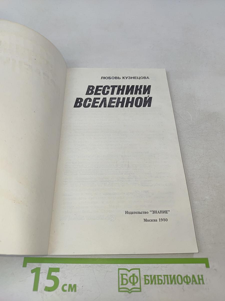 Вестники Вселенной
