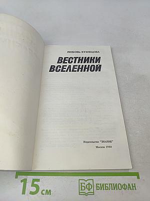 Вестники Вселенной