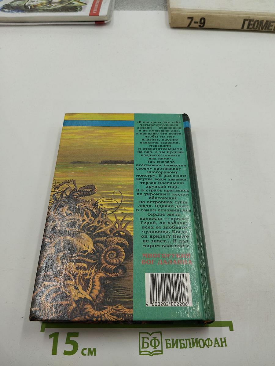 Многорукий бог Далайна