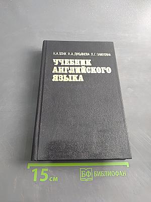 Учебник английского языка. Часть II