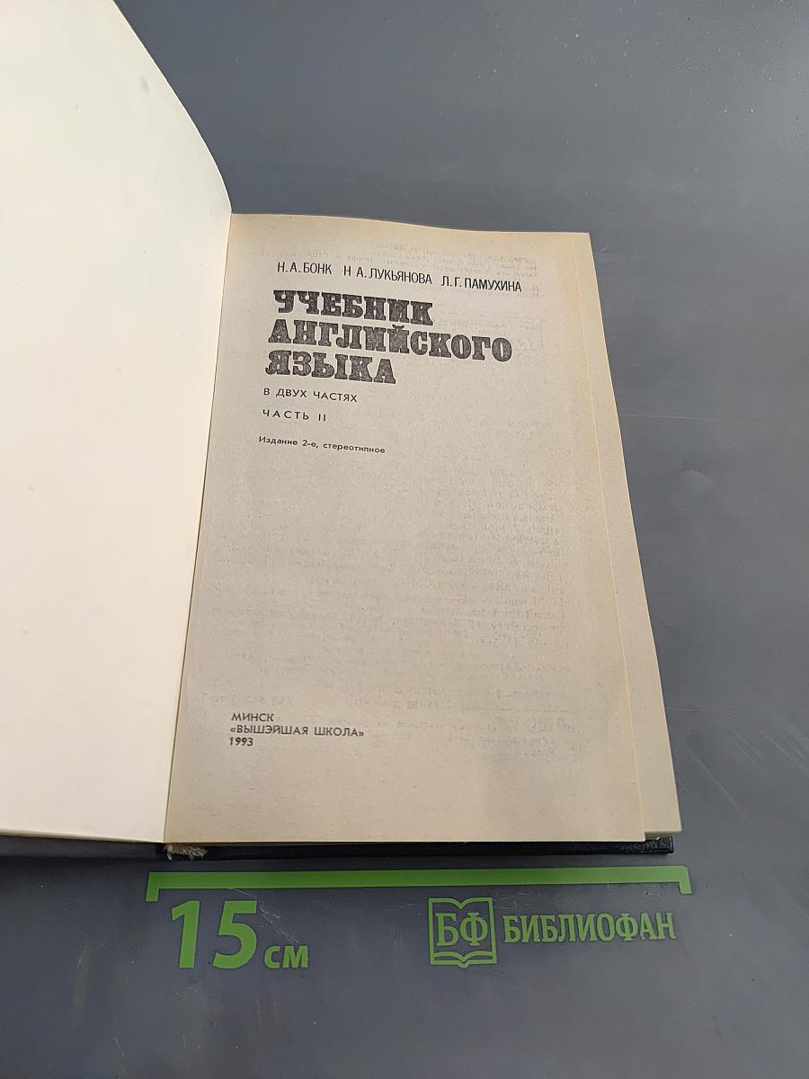 Учебник английского языка. Часть II