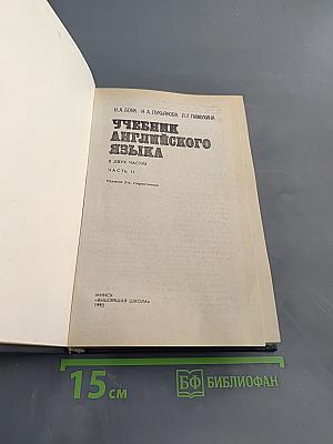 Учебник английского языка. Часть II