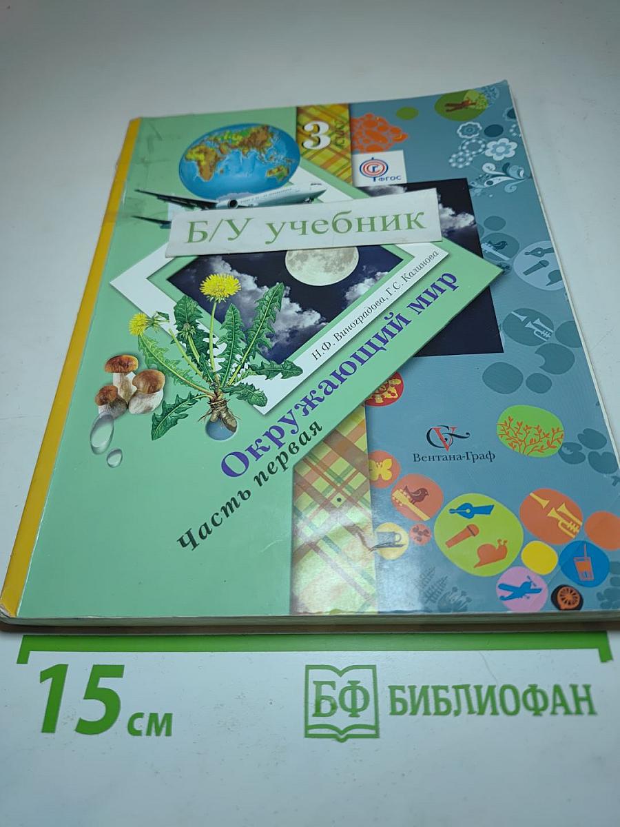 Окружающий мир. 3 класс. Часть первая
