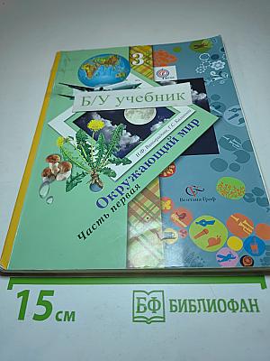 Окружающий мир. 3 класс. Часть первая