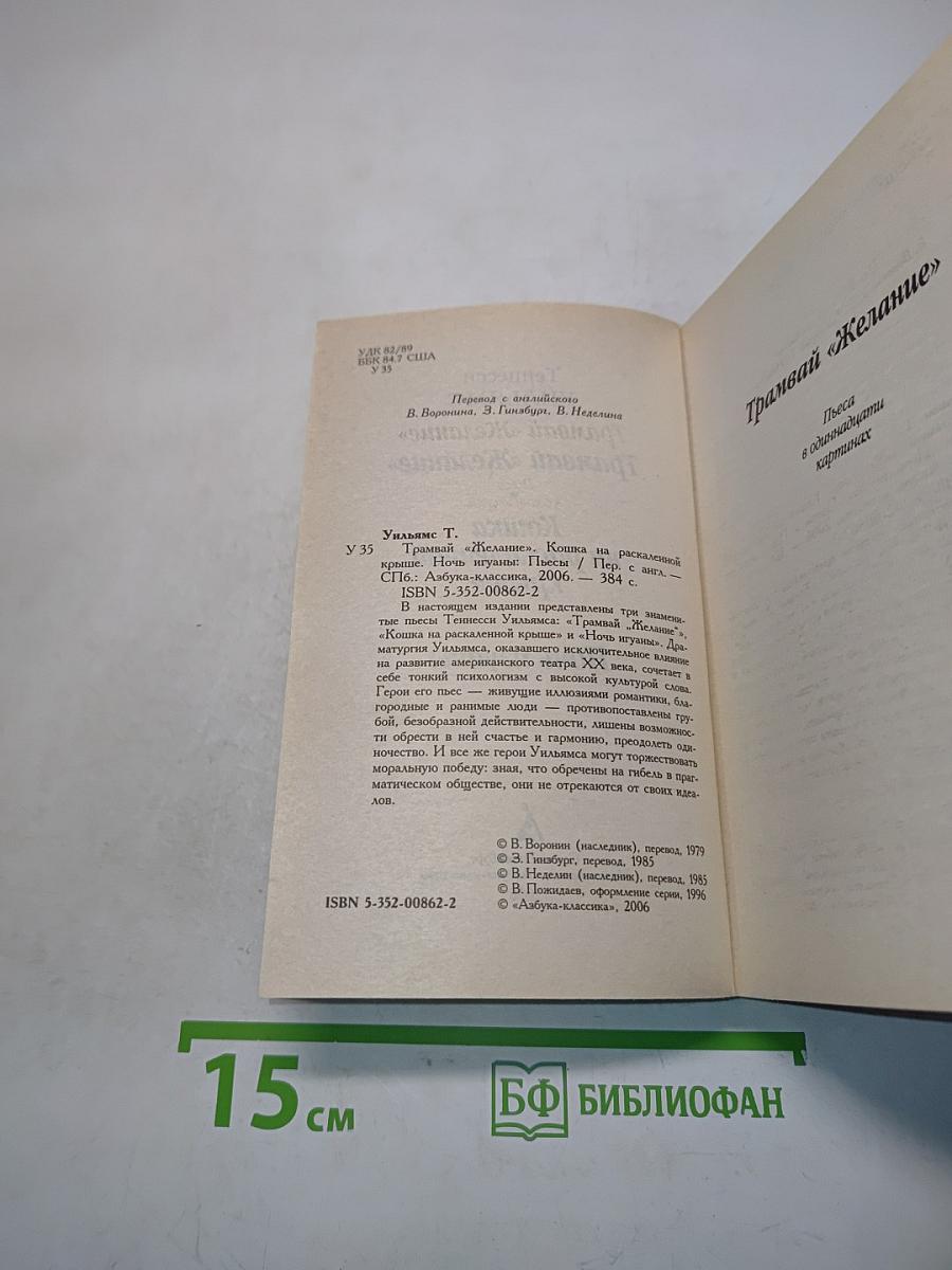 Трамвай «Желание»